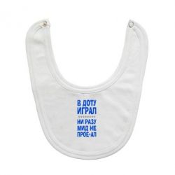 Слюнявчик  В Доту играл, ни разу мид не про**ал - PrintSalon