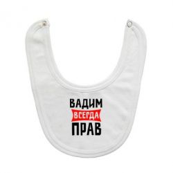 Слюнявчик  Вадим всегда прав - PrintSalon