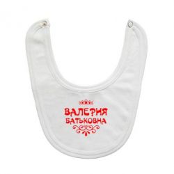 Слюнявчик  Валерия Батьковна - PrintSalon