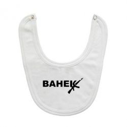 Слюнявчик  Ванёк - PrintSalon