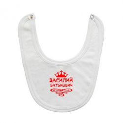 Слюнявчик  Василий Батькович - PrintSalon