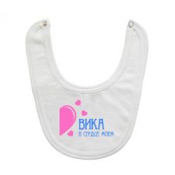 Слюнявчик  Вика в сердце моём - PrintSalon