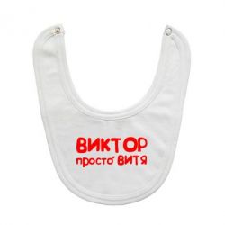 Слюнявчик  Виктор просто Витя