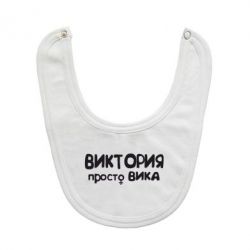 Слюнявчик  Виктория просто Вика
