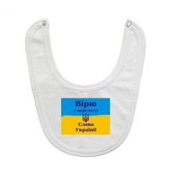 Слюнявчик  Вірю у перемогу! Слава Україні! - PrintSalon