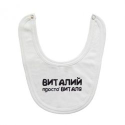 Слинявчик Віталій просто Віталя - PrintSalon