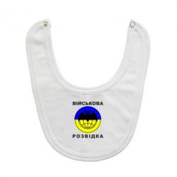 Слюнявчик Військова розвідка України-PrintSalon Слюнявчик Військова розвідка України