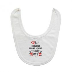 Слюнявчик  Вот так выглядит лучший в Мире Муж! - PrintSalon