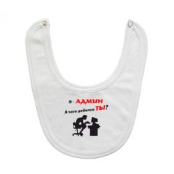 Слюнявчик  Я - админ - PrintSalon