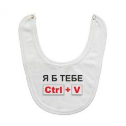 Слюнявчик  Я б тебе Ctrl+V - PrintSalon