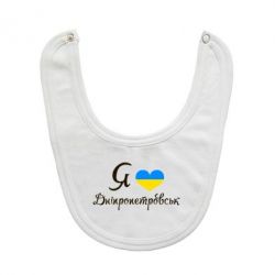 Слюнявчик  Я Дніпропетровськ