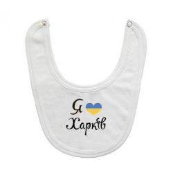 Слюнявчик  Я Харків - PrintSalon