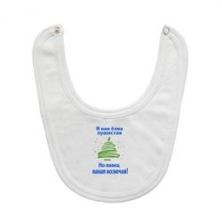 Слинявчик Я як ялинка - PrintSalon