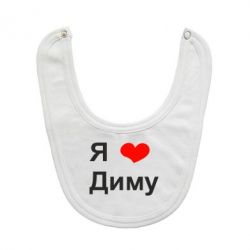 Слюнявчик  Я люблю Диму - PrintSalon