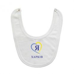 Слюнявчик  Я люблю Харків - PrintSalon