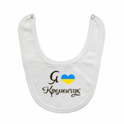 Слюнявчик  Я люблю Кременчук - PrintSalon