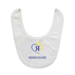 Слинявчик Я люблю Миколаїв - PrintSalon