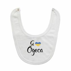 Слюнявчик Я люблю Одесу-PrintSalon Слюнявчик Я люблю Одесу