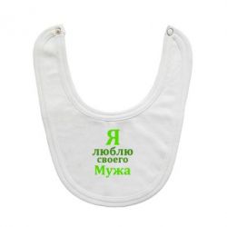 Слюнявчик  Я люблю своего Мужа - PrintSalon