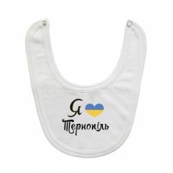 Слюнявчик  Я люблю Тернопіль