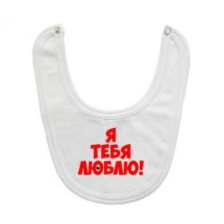 Слюнявчик  Я тебя люблю! - PrintSalon