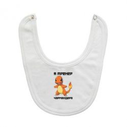 Слюнявчик  Я тренер Чармандера - PrintSalon