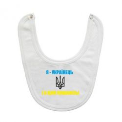 Слюнявчик  Я - українець. І я цим пишаюсь! - PrintSalon