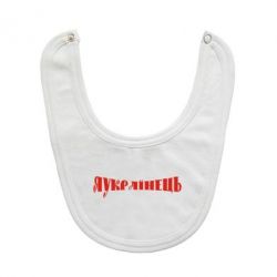 Слинявчик Я Українець. - PrintSalon