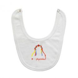 Слинявчик Я - Українка! - PrintSalon