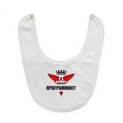 Слюнявчик  Я знатный программист - PrintSalon