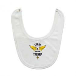 Слюнявчик  Я знатный тренер - PrintSalon