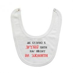 Слюнявчик  Як будемо в дружбі жити, нас нікому не зломити - PrintSalon