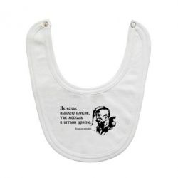 Слюнявчик  Як козак шаблею блисне, так москаль в штани дрисне - PrintSalon