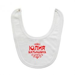 Слюнявчик  Юлия Батьковна - PrintSalon