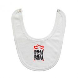 Слюнявчик  Юлька не подарок