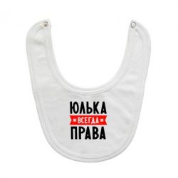 Слюнявчик  Юлька всегда права