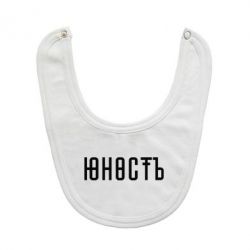 Слюнявчик  Юность - PrintSalon