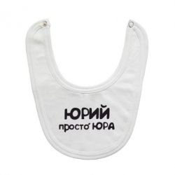 Слинявчик Юрій просто Юра - PrintSalon