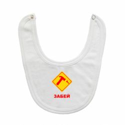 Слинявчик Забей - PrintSalon