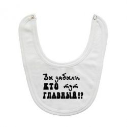 Слюнявчик  Забыли кто тут главный? - PrintSalon