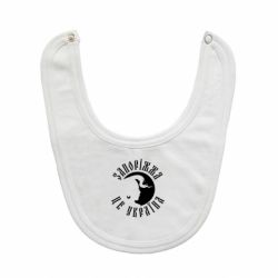 Слюнявчик Запоріжжя це Україна-PrintSalon Слюнявчик Запоріжжя це Україна