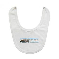 Слюнявчик Запоріжжя-PrintSalon Слюнявчик Запоріжжя