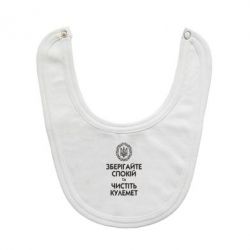 Слинявчик Зберігайте спокій та чистіть кулемет - PrintSalon