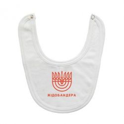 Слюнявчик  ЖІДОБАНДЕРА - PrintSalon