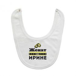 Слюнявчик  Женат на Ирине