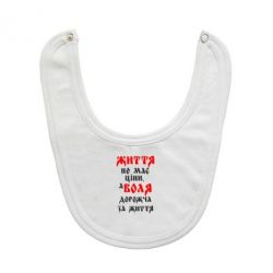 Слюнявчик  Життя не має ціни, а Воля дорожча за життя! - PrintSalon