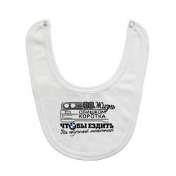 Слинявчик Життя надто коротке - PrintSalon