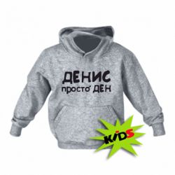 Детское худи Денис просто Ден - PrintSalon