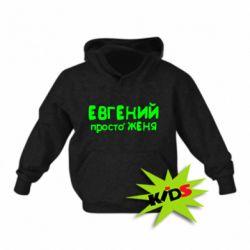 Детское худи Евгений просто Женя - PrintSalon