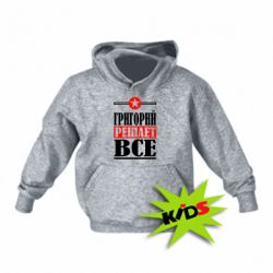 Детское худи Григорий решает все - PrintSalon